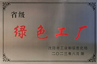 省级绿色工厂