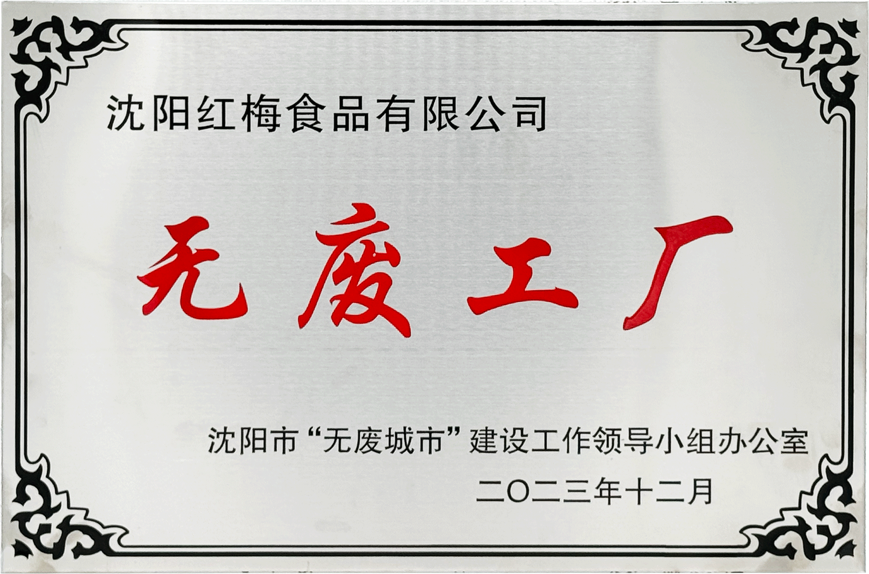 无废工厂