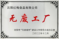 无废工厂