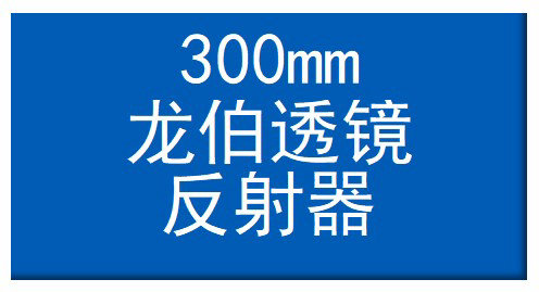 300mm龙伯透镜