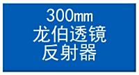 300mm龙伯透镜