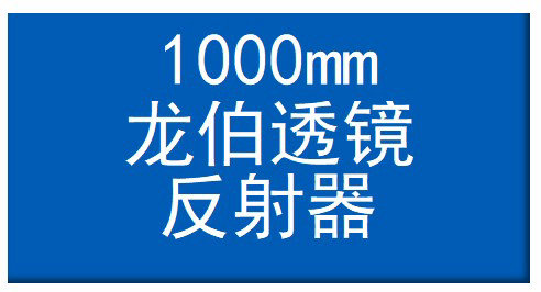 1000mm龙伯透镜