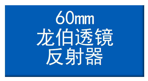 60mm龙伯透镜