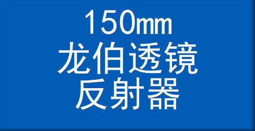 150mm龙伯透镜
