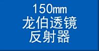 150mm龙伯透镜