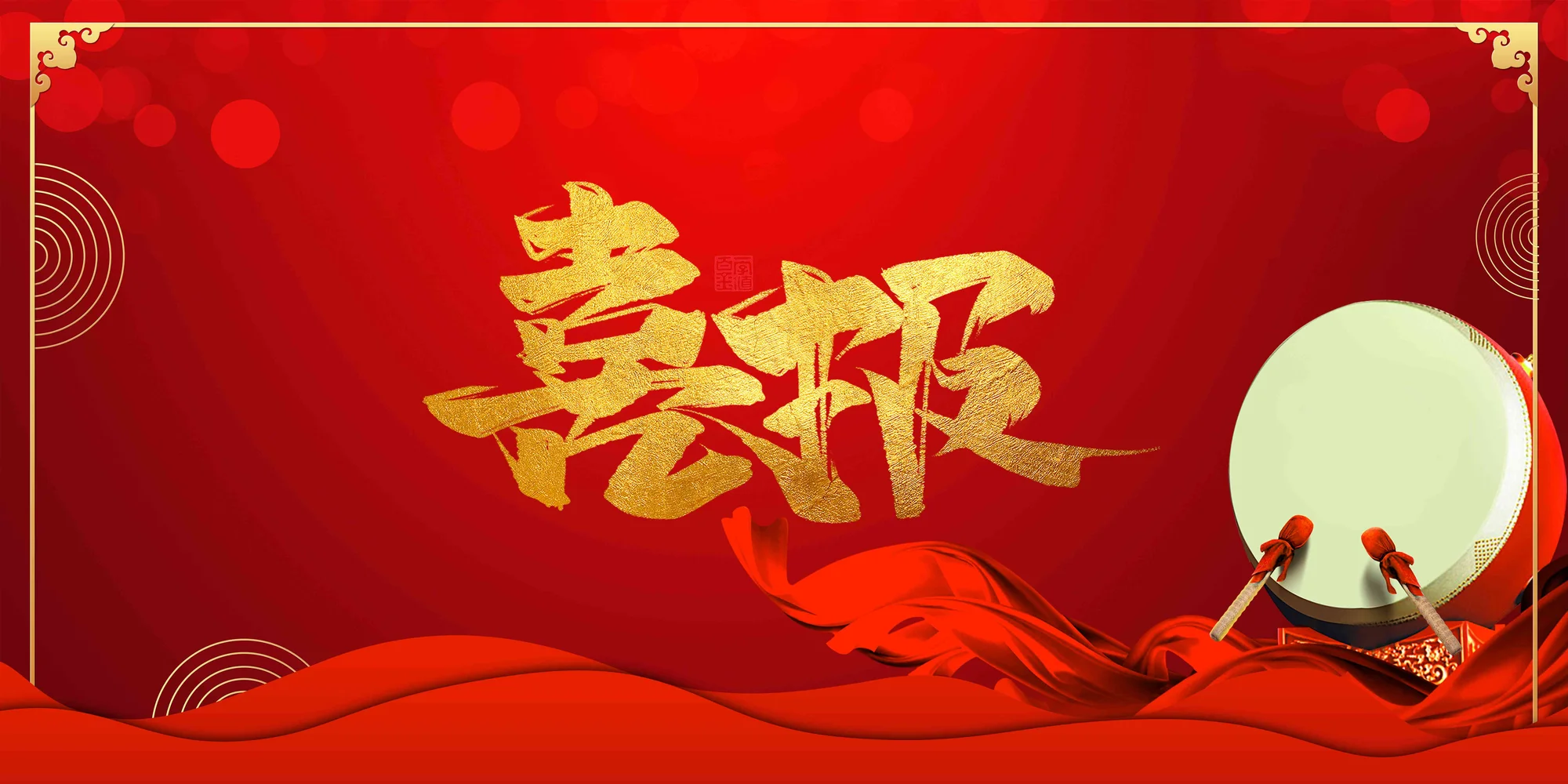 喜報