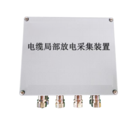 局部放电采集装置（电缆）