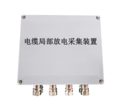 局部放電采集裝置（電纜）