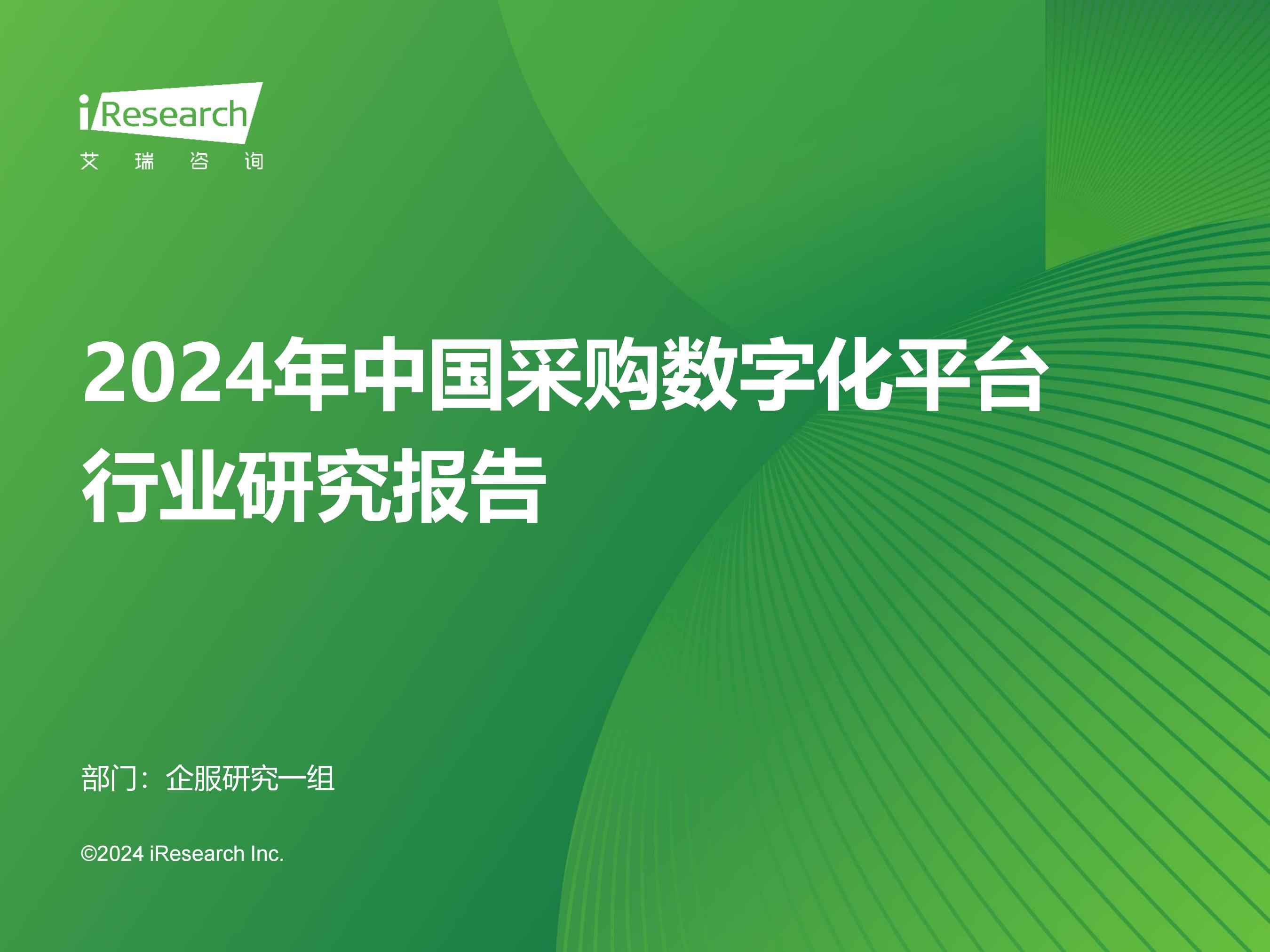 2024年中国采购数字化平台行业研究报告