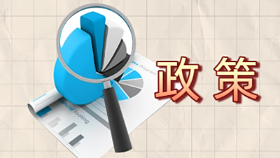 政府采购法修改纳入预备审议