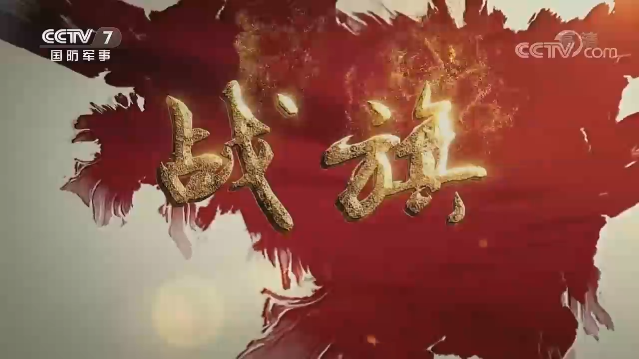央视大型军事栏目《战旗》之董存瑞班