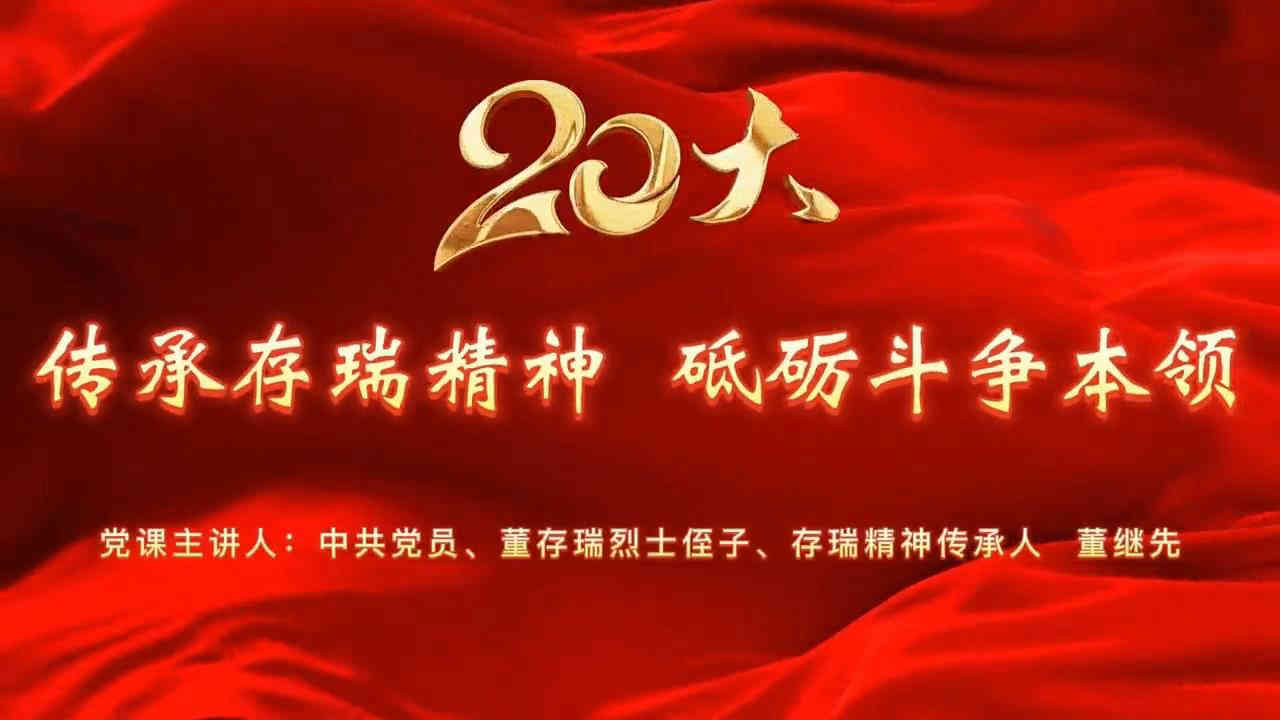 传承存瑞精神 砥砺斗争本领