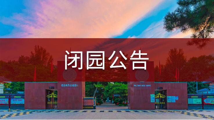 董存瑞烈士陵园及纪念馆临时闭园公告