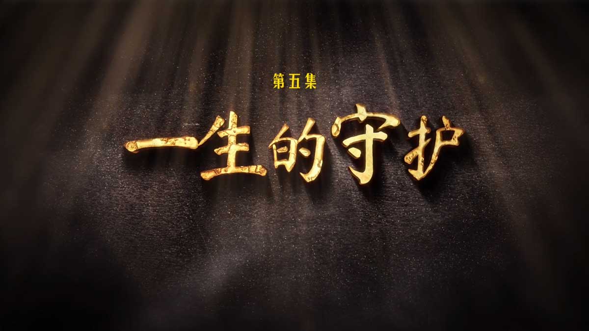 《托举》第五集 一生的守护