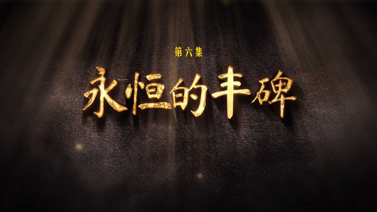 《托举》第六集 永恒的丰碑