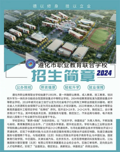 遵化市职业教育联合学校2024年招生简章