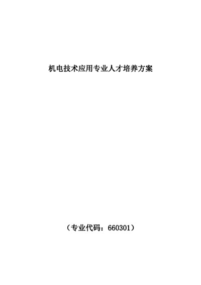 机电技术应用专业人才培养方案