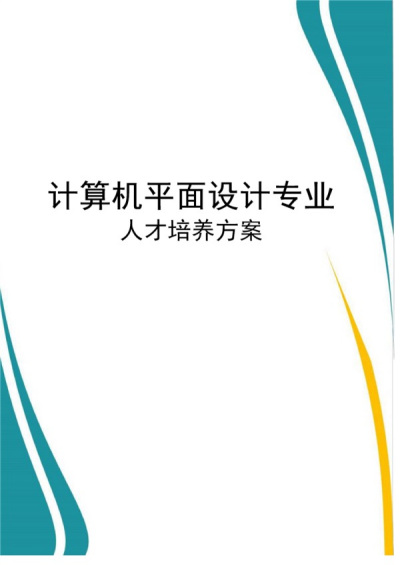 计算机平面设计专业人才培养方案