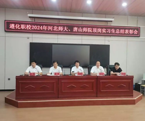 青春闪耀   筑梦未来——遵化职校2024年河北师大、唐山师院顶岗实习生总结表彰会