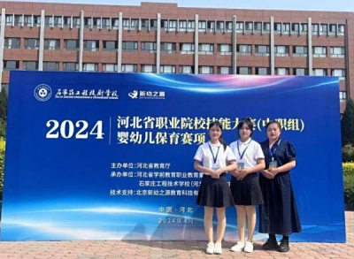 喜讯！--遵化市职业教育联合学校幼儿保育专业学生在省级技能竞赛中喜获佳绩