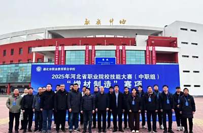 遵化市职业教育联合学校成功举办2025年河北省职业院校技能大赛(中职组)“增材制造”赛项并取得优异成绩