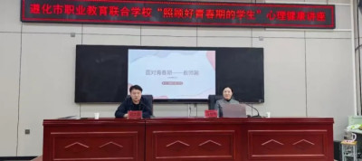 为心灵赋能 为教育添彩——遵化职校召开班主任心理健康培训会