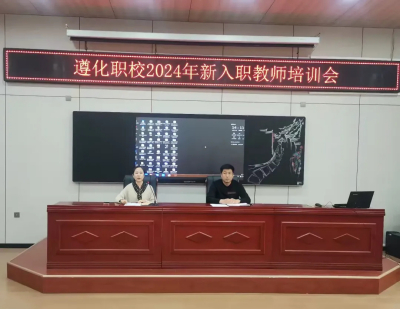 赋能成长 筑梦起航——遵化职校2024年新入职教师培训会