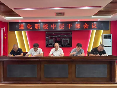 严规守纪勤学进 技能精湛筑梦行——遵化职校开展“严规矩、勤学习、精技能”主题教育大会