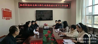 以梦为马启征程,不负韶华筑未来——热烈欢迎河北师大学生来我校实习工作