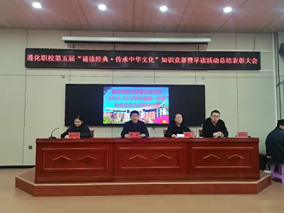 【书香校园】诵读经典 传承中华文化——遵化市职业教育联合学校第五届经典诗词知识竞赛暨学期早读活动总结表彰大会