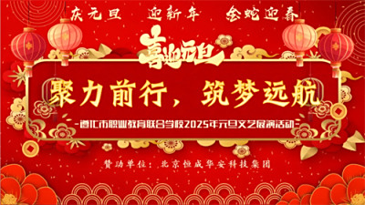 聚力前行 筑梦远航——遵化职校2025元旦文艺展演活动