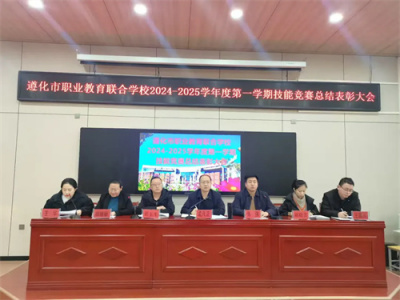 技能比拼展风采 匠心独运铸辉煌——遵化市职业教育联合学校2024—2025学年度第一学期技能竞赛总结表彰大会