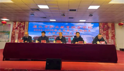 遵化职校2024-2025学年第一学期期末全体教职工大会