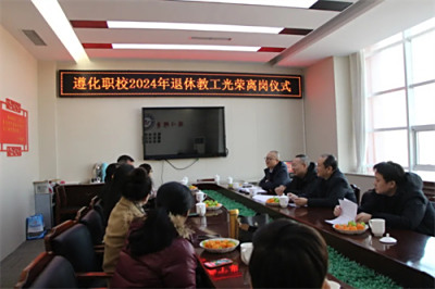 岁月鉴初心 荣休敬韶华——遵化职校退休教工光荣离岗活动