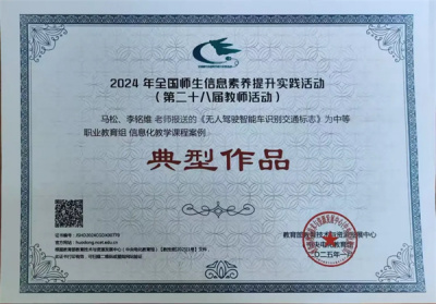 【喜报】遵化职校教师在2024年全国师生信息素养提升实践活动中喜创佳绩