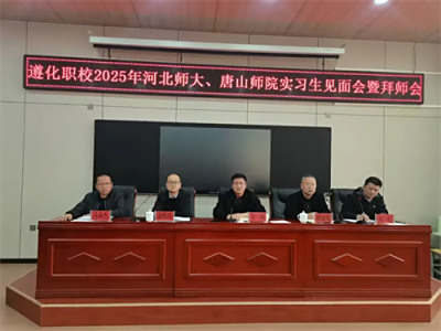 春风化雨育桃李 润物无声铸师魂——遵化职校2025年河北师大、唐山师院实习生见面会暨拜师会
