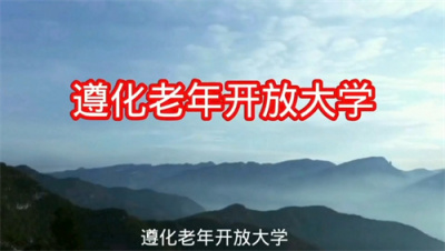 遵化老年开放大学