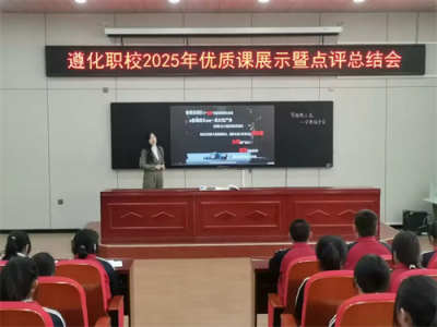 【党建引航 深耕教学】百舸争流竞风采 优质评比促提升——遵化职校2025年优质课评比