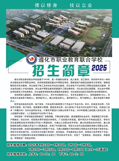 遵化市职业教育联合学校2025年招生简章