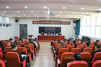 凝心聚力谋发展 职教扬帆启新程—— 遵化市2025年职业教育招生工作会议隆重召开