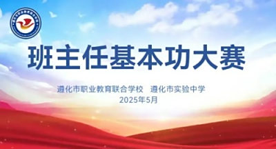 【党建引航 班主任建设】匠心育桃李 风采绽赛场——班主任基本功大赛决赛圆满落幕
