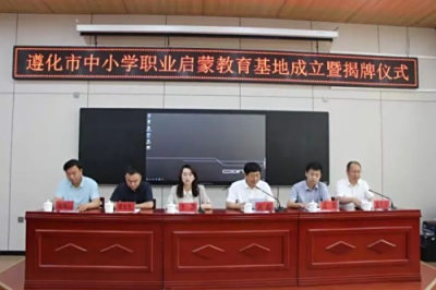 遵化市中小学职业启蒙教育基地成立了!