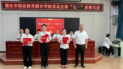 遵化市职校党总支部——匠心领航 砥砺前行“七一”系列活动