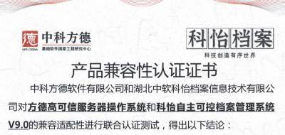 国产全面适配之路-中科方德与科怡档案兼容适配认证