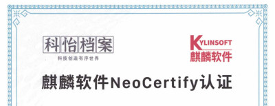 国产全面适配之路-银河麒麟与科怡档案兼容适配认证