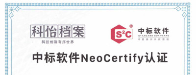 国产全面适配之路-中标麒麟与科怡档案兼容适配认证