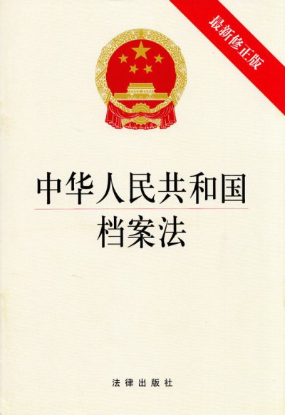 《中华人民共和国档案法》