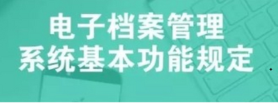 《电子档案管理系统基本功能规定》