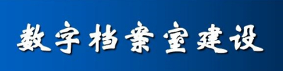 《数字档案室建设指南》