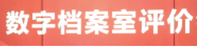 《数字档案室建设评价办法》